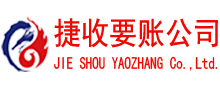 淮上捷收要账公司